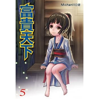 富贵天下05 pdf epub mobi 电子书 下载