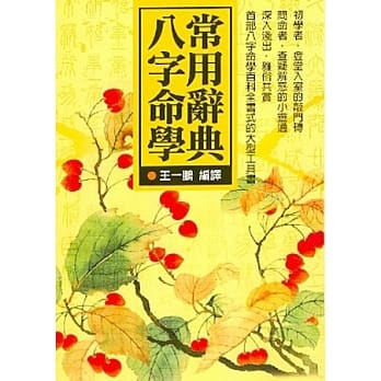 八字命学常用辞典 pdf epub mobi 电子书 下载