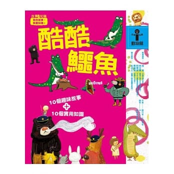 酷酷鳄鱼 pdf epub mobi 电子书 下载