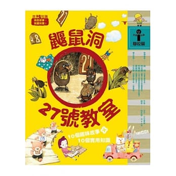 鼹鼠洞27号教室 pdf epub mobi 电子书 下载