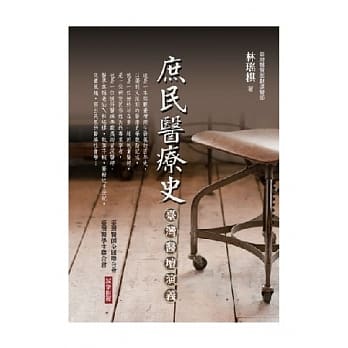 庶民医疗史：台湾医坛演义 pdf epub mobi 电子书 下载