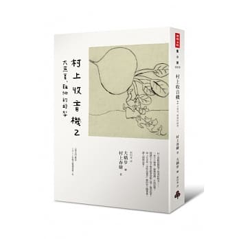 村上收音机 2：大芜菁、难挑的酪梨 pdf epub mobi 电子书 下载