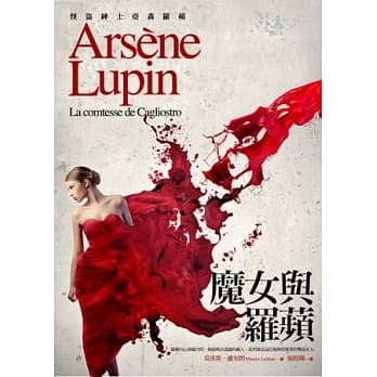 亚森．罗苹冒险系列 20 魔女与罗苹 pdf epub mobi 电子书 下载