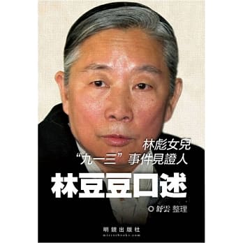 林豆豆口述：林彪女儿”九一三”事件见证人 pdf epub mobi 电子书 下载