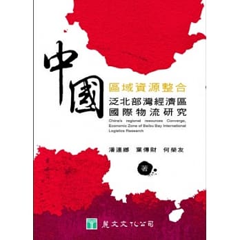 中国区域资源整合：泛北部湾经济区国际物流研究 pdf epub mobi 电子书 下载