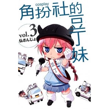 COSPLAY角扮社的豆丁妹03 pdf epub mobi 电子书 下载