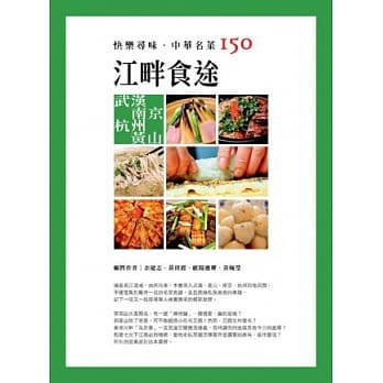 快乐寻味．中华名菜150：江畔食途 武汉．南京．杭州．黄山 pdf epub mobi 电子书 下载