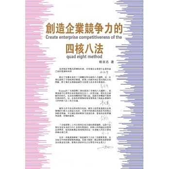 创造企业竞争力的四核八法 pdf epub mobi 电子书 下载