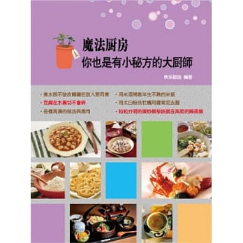魔法厨房：你也是有小秘方的大厨师 pdf epub mobi 电子书 下载