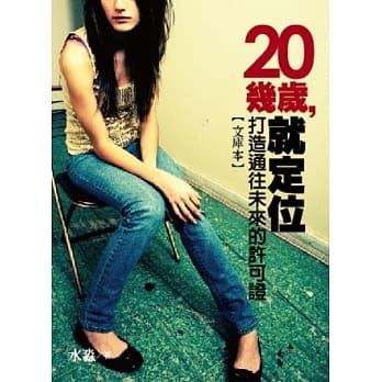 20几岁就定位，打造通往未来的许可证(精选文库本) pdf epub mobi 电子书 下载