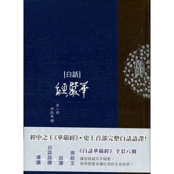 白话华严经(第八册) pdf epub mobi 电子书 下载