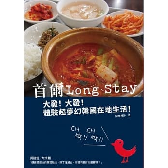首尔Long Stay：大发！大发！体验超梦幻韩国在地生活！ pdf epub mobi 电子书 下载