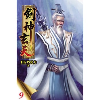 剑神玄天09 pdf epub mobi 电子书 下载