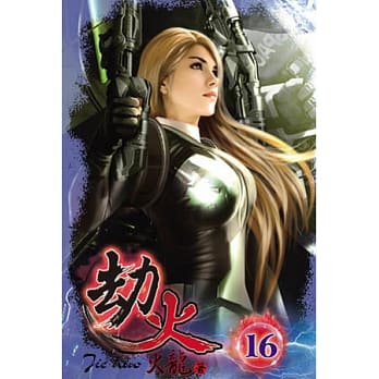 劫火16 pdf epub mobi 电子书 下载