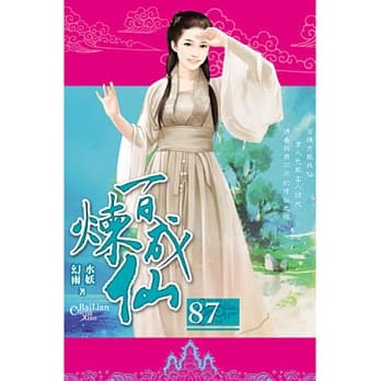 百炼成仙87 pdf epub mobi 电子书 下载