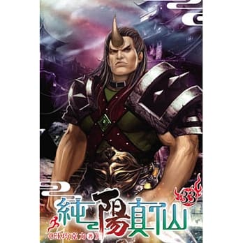 纯阳真仙33 pdf epub mobi 电子书 下载