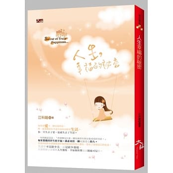 人生幸福的秘密 pdf epub mobi 电子书 下载