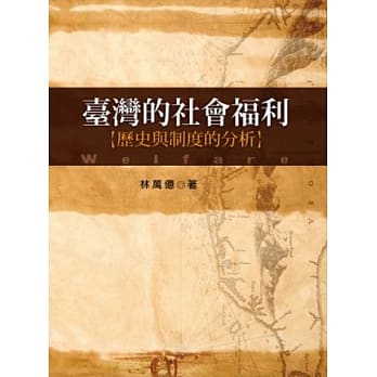 台湾的社会福利：历史与制度的分析 (2版) pdf epub mobi 电子书 下载
