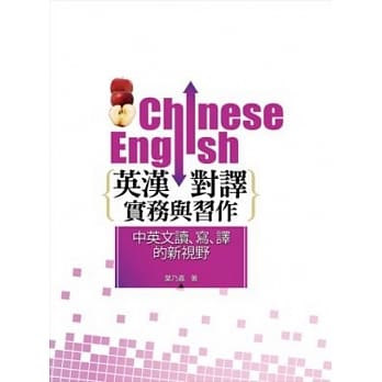 英汉对译实务与习作：中英文读、写、译的新视野(2版) pdf epub mobi 电子书 下载