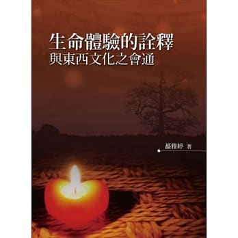 生命体验的诠释与东西文化之会通 pdf epub mobi 电子书 下载