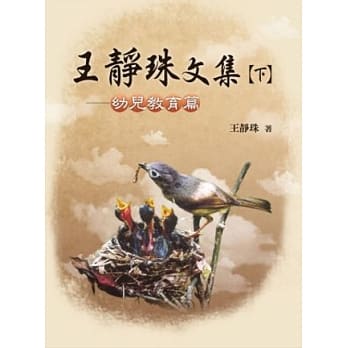 王静珠文集【下】：幼儿教育篇 pdf epub mobi 电子书 下载