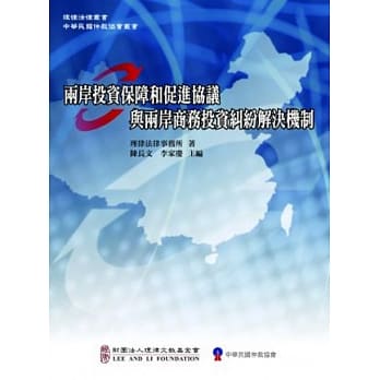 两岸投资保障和促进协议与两岸商务投资纠纷解决机制 pdf epub mobi 电子书 下载