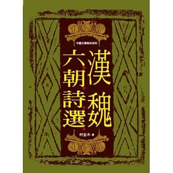 汉魏六朝诗选 pdf epub mobi 电子书 下载