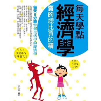 每天学点经济学：卖的总比买的精 pdf epub mobi 电子书 下载