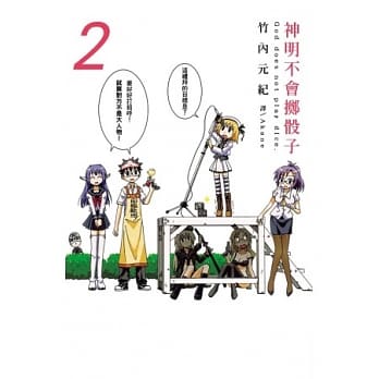 神明不会掷骰子 2(完) pdf epub mobi 电子书 下载