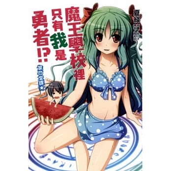 魔王学校里只有我是勇者！？ 4 pdf epub mobi 电子书 下载