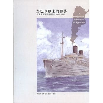 彭巴草原上的蕃薯：台湾人阿根廷移民史1960-2012 pdf epub mobi 电子书 下载