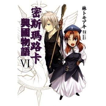 密斯玛路卡兴国物语 6 pdf epub mobi 电子书 下载