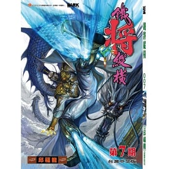 铁将纵横 07期(台湾中文版) pdf epub mobi 电子书 下载