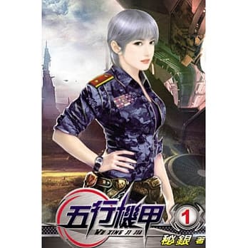 五行机甲01 pdf epub mobi 电子书 下载