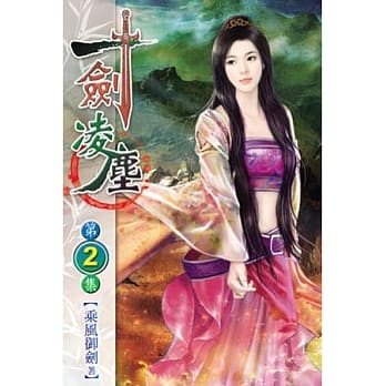 一剑凌尘02 pdf epub mobi 电子书 下载