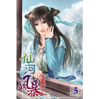 仙河风暴05 pdf epub mobi 电子书 下载