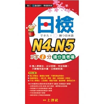 日检N4．N5 1字1分抢分进考场 pdf epub mobi 电子书 下载