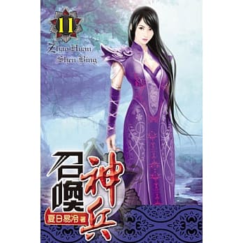 召唤神兵11 pdf epub mobi 电子书 下载
