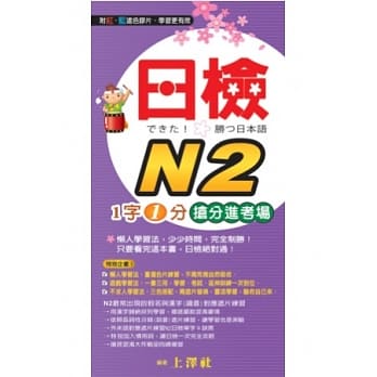 日检N2 1字1分抢分进考场 pdf epub mobi 电子书 下载