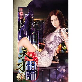 天才相师03 pdf epub mobi 电子书 下载