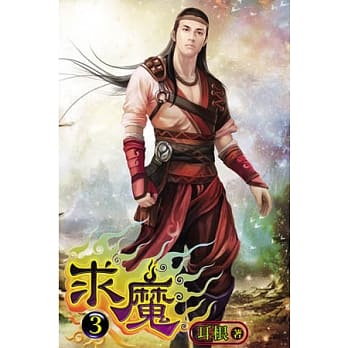 求魔03 pdf epub mobi 电子书 下载