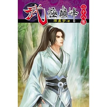 武极巅峰28 pdf epub mobi 电子书 下载