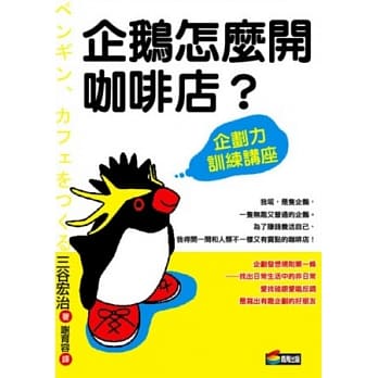 企鹅怎么开咖啡店？：企划力训练讲座 pdf epub mobi 电子书 下载