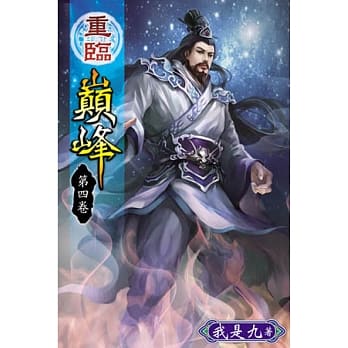 重临巅峰04 pdf epub mobi 电子书 下载