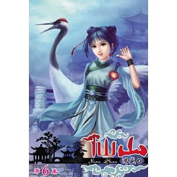 仙山06 pdf epub mobi 电子书 下载