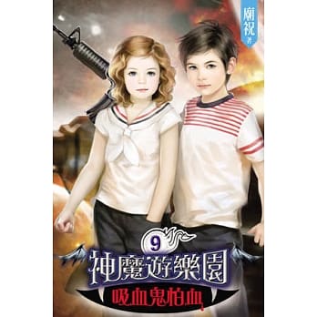 神魔游乐园 吸血鬼怕血09 pdf epub mobi 电子书 下载