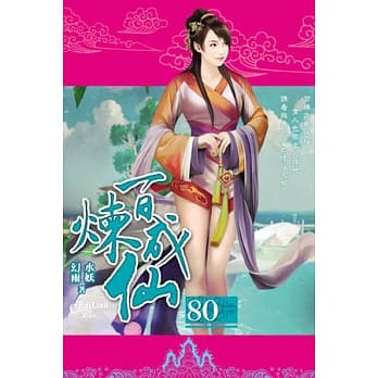百炼成仙80 pdf epub mobi 电子书 下载