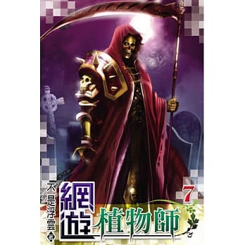 网游植物师07 pdf epub mobi 电子书 下载