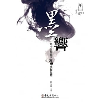 墨响：第十五届台大文学奖作品集 pdf epub mobi 电子书 下载