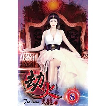 劫火08 pdf epub mobi 电子书 下载